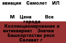 1.2) авиация : Самолет - ИЛ 62 М › Цена ­ 49 - Все города Коллекционирование и антиквариат » Значки   . Башкортостан респ.,Салават г.